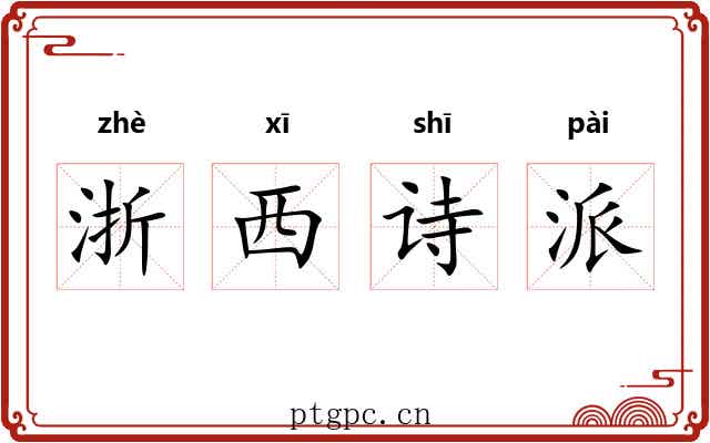 浙西诗派