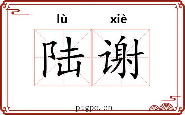 陆谢
