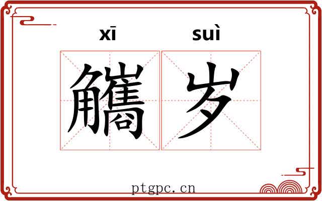 觿岁