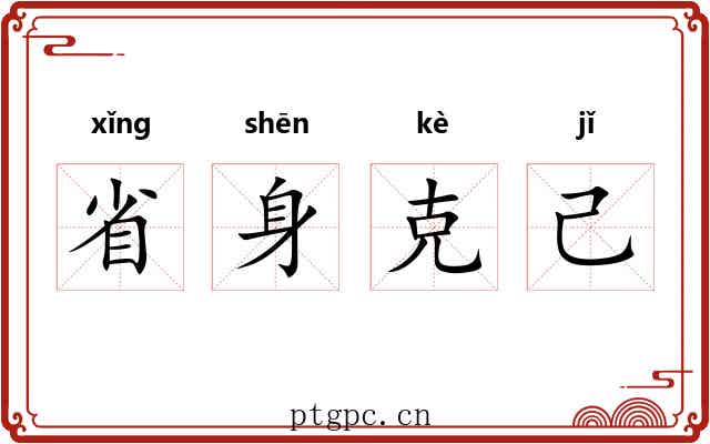 省身克己 省身克己