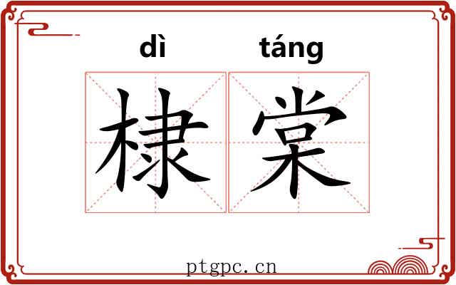 棣棠 棣棠