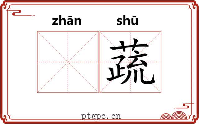 𫗴蔬