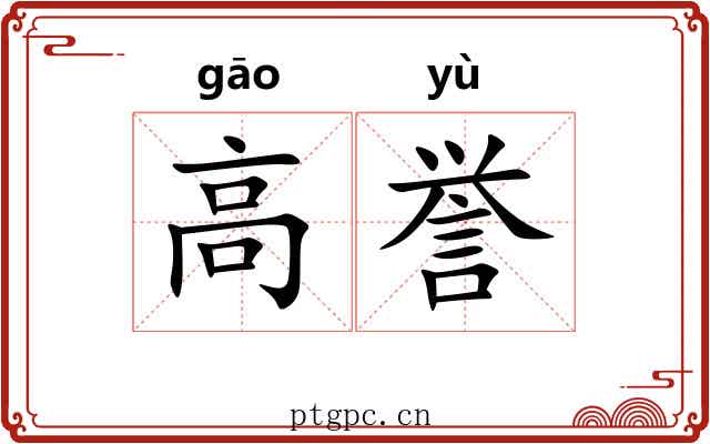 高誉 高誉