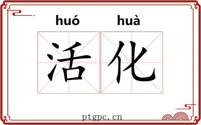 活化 活化