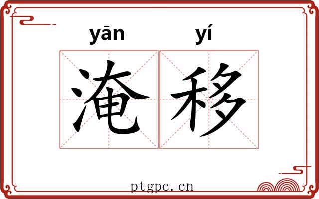 淹移 淹移