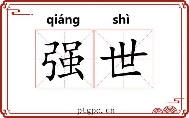强世 强世
