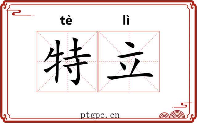 特立