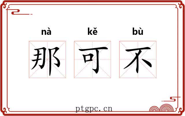 那可不 那可不