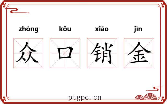 众口销金 众口销金