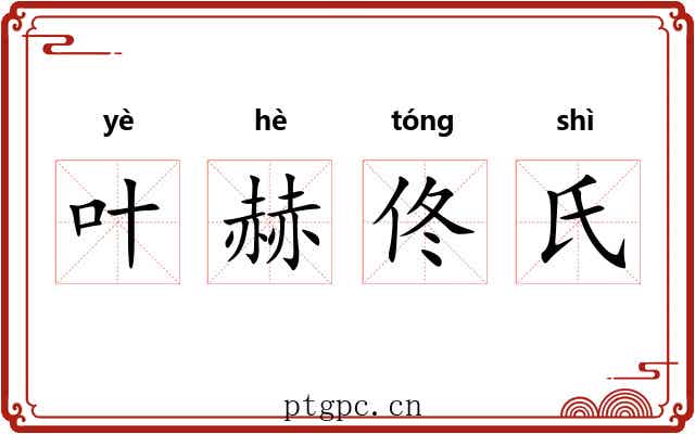 叶赫佟氏 叶赫佟氏