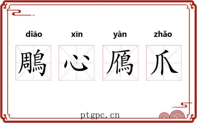 鵰心鴈爪 鵰心鴈爪