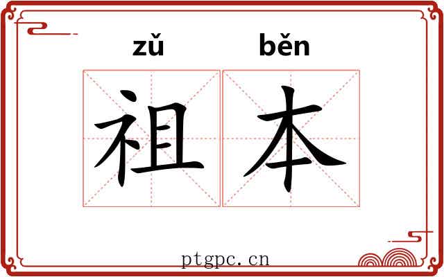 祖本 祖本