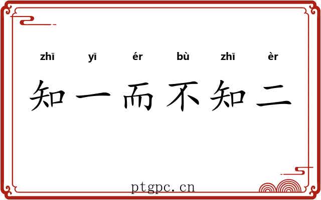 知一而不知二 知一而不知二