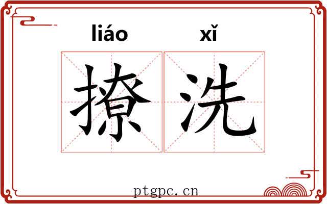 撩洗