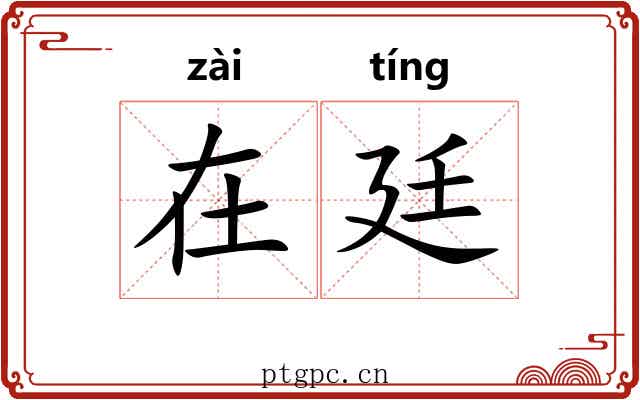 在廷 在廷