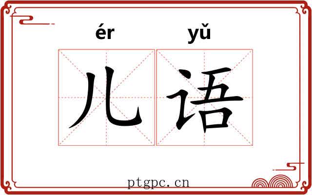 儿语