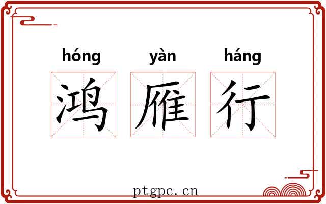 鸿雁行 鸿雁行