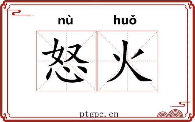 怒火 怒火