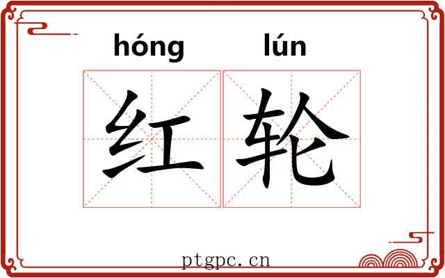 红轮