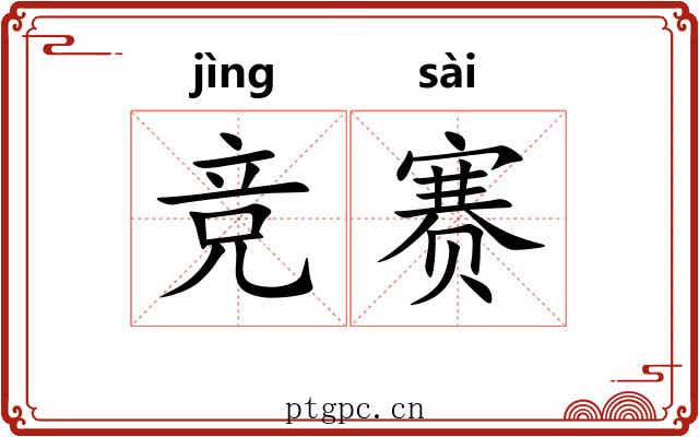 竞赛