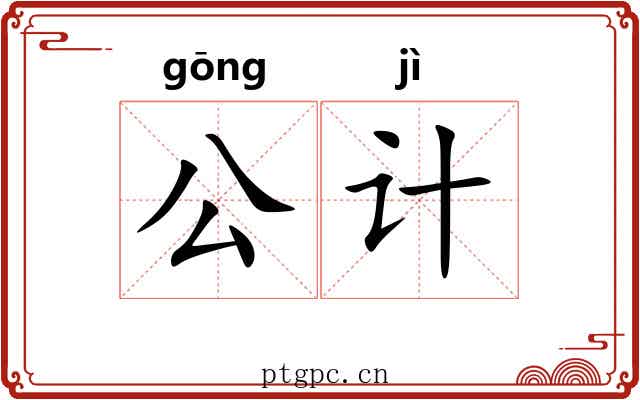 公计 公计