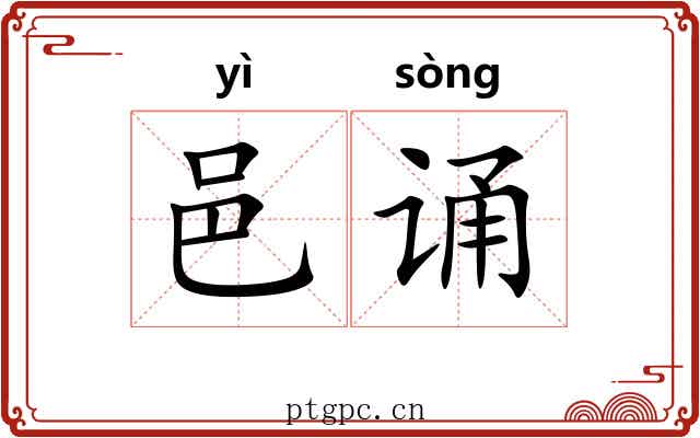 邑诵