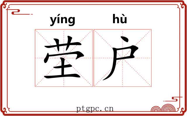 茔户