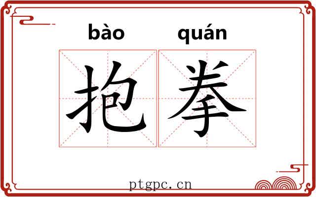 抱拳 抱拳