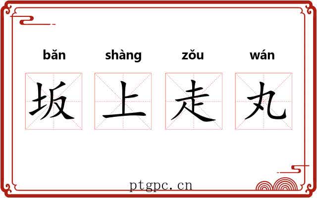 坂上走丸 坂上走丸
