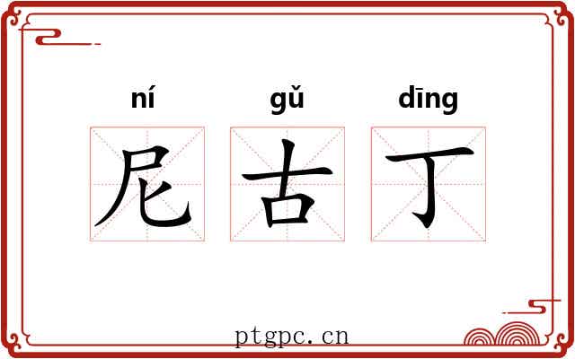 尼古丁 尼古丁