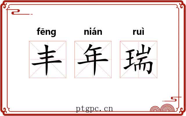 丰年瑞 丰年瑞