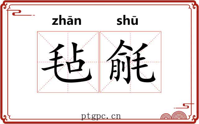 毡毹