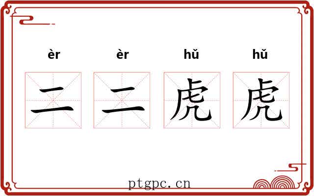 二二虎虎