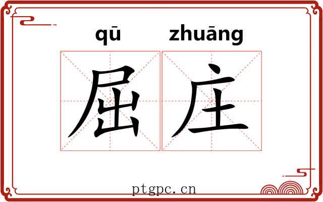 屈庄 屈庄