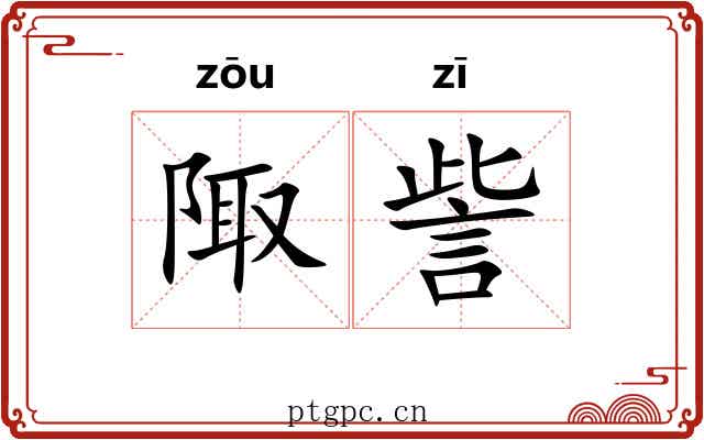 陬訾