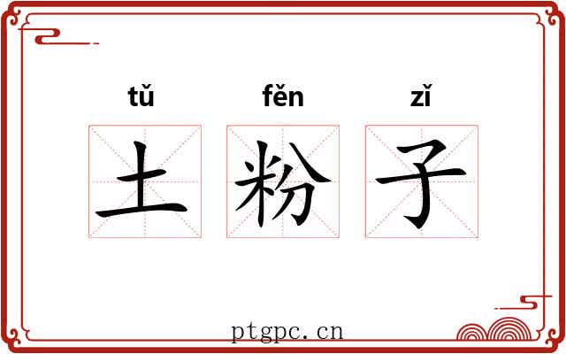 土粉子 土粉子