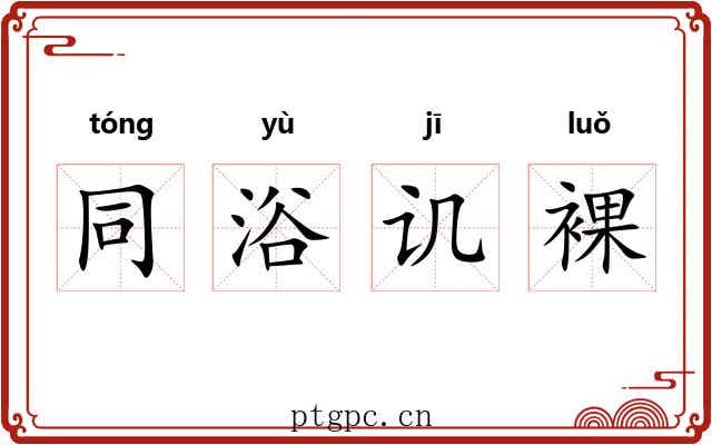 同浴讥裸 同浴讥裸