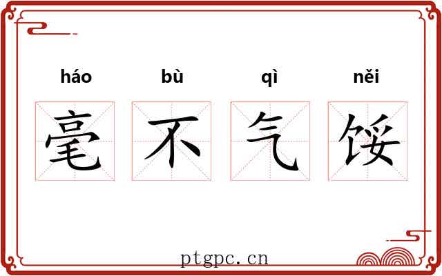 毫不气馁 毫不气馁
