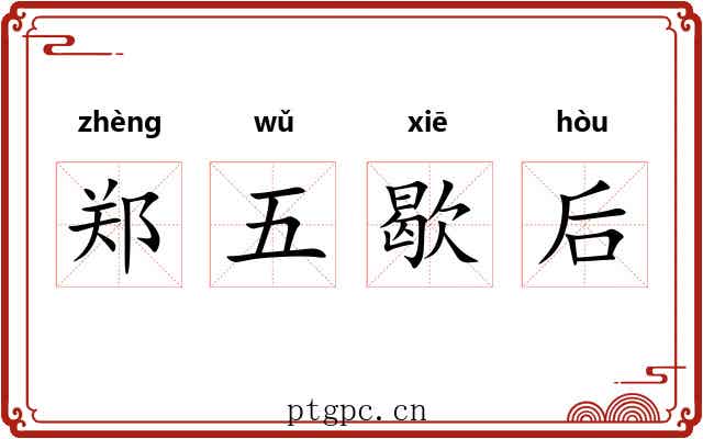 郑五歇后 郑五歇后