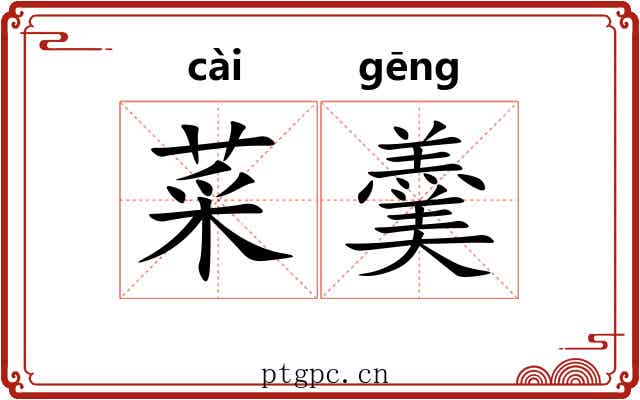 菜羹