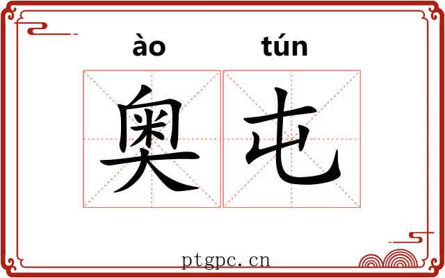 奥屯