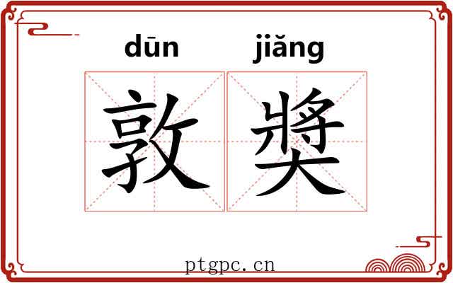 敦奬 敦奬