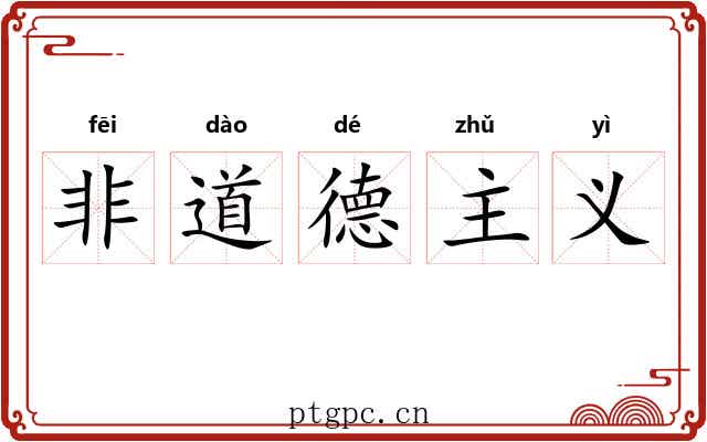 非道德主义 非道德主义