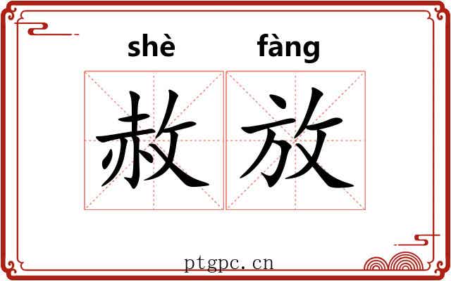 赦放 赦放