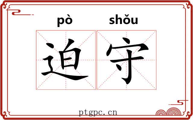 迫守 迫守