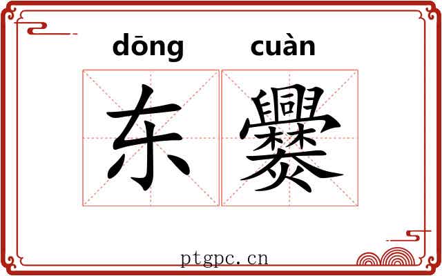 东爨