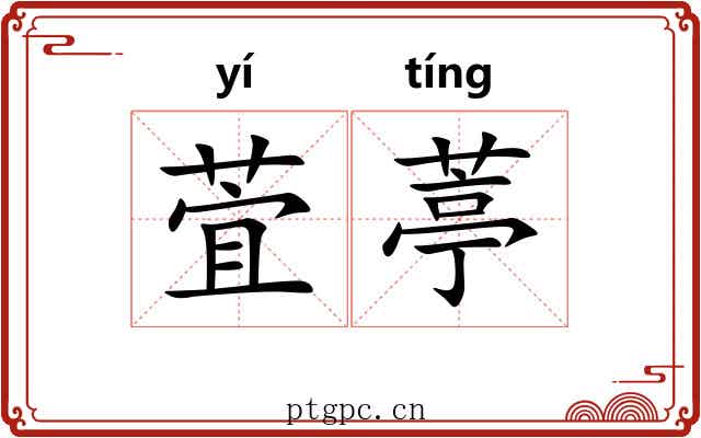 萓葶