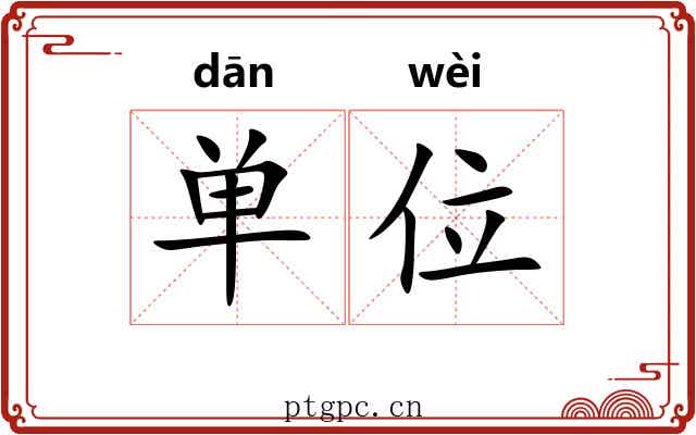 单位 单位