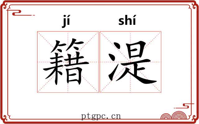 籍湜