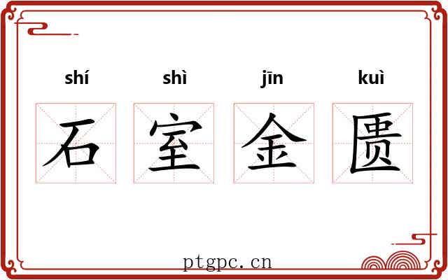 石室金匮